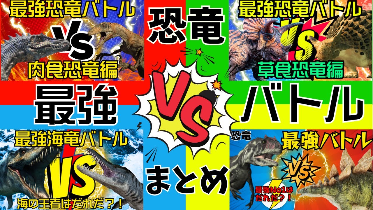 【恐竜】最強恐竜バトル総集編★過去のバトル動画をまとめました！
