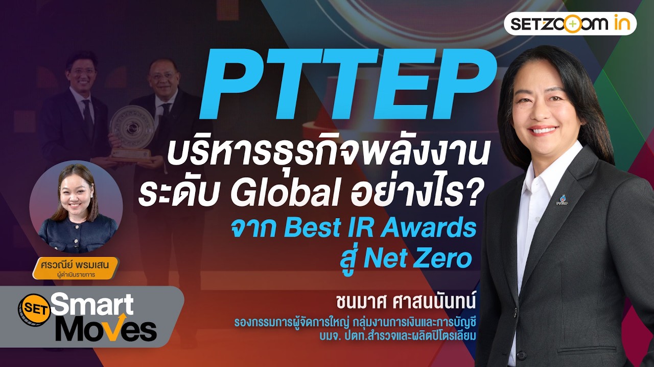 PTTEP บริหารธุรกิจพลังงานระดับโลกอย่างไร จาก Best IR Awards สู่ Net Zero | SET Smart Moves [3/2/26]