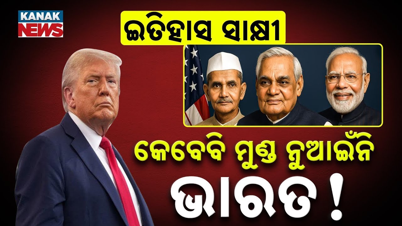 କେବେ ବି ମୁଣ୍ଡ ନୁଆଁଇନି ଭାରତ! || India Refused To Bow Down To Trump! || Kanak News Digital