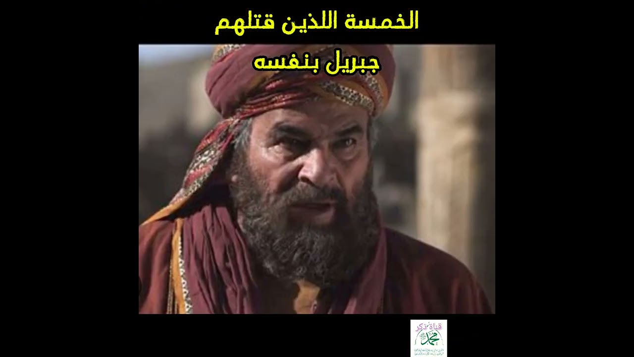من هم الخمسة اللذين قتلهم جبريل بنفسه وهم المستهزئين لرسول الله ﷺ