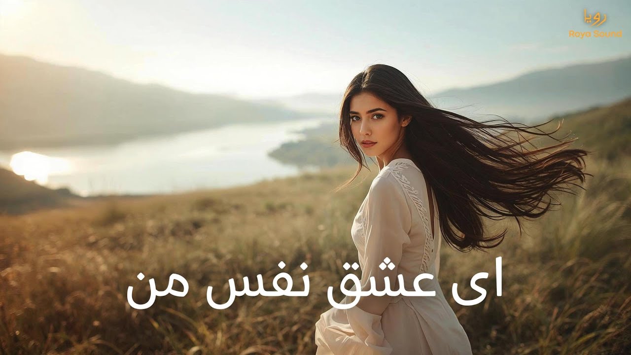 ای عشق نفس من |  Farsi Poetic Love Song | Original Persian Poetry
