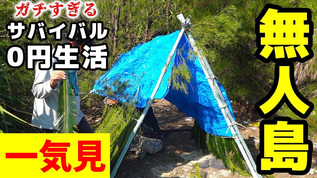 【一気見】サバイバル初心者と行く任務付き無人島生活！