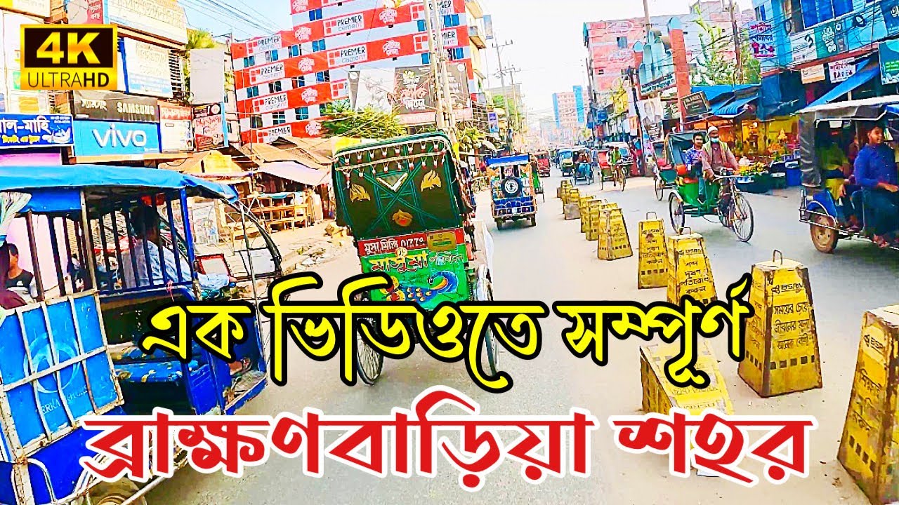 ভালবাসার শহর ব্রাক্ষণবাড়িয়া | Brahmanbaria City Tour | Moto Vlog In Brahmanbaria