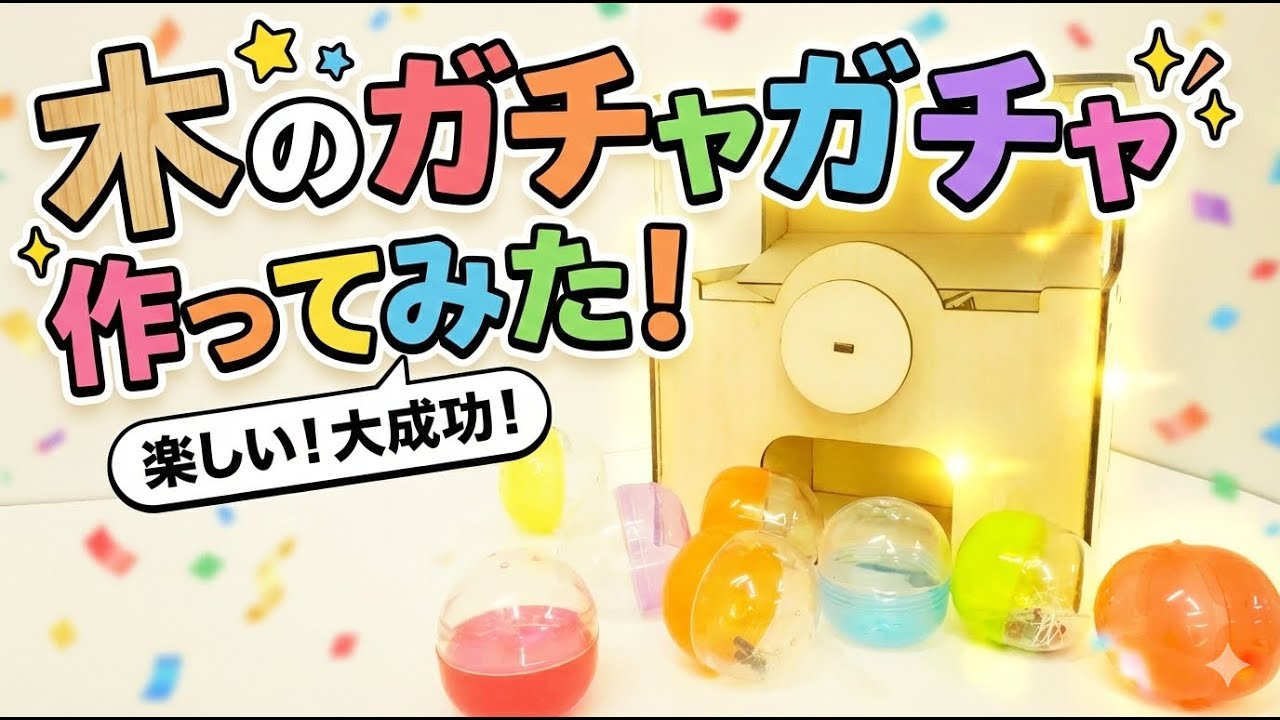 ガチャガチャを木で作ったら想像以上だった