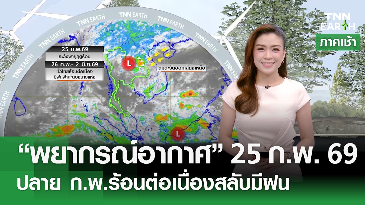 “พยากรณ์อากาศ” 25 ก.พ. 69 - ปลาย ก.พ.ร้อนต่อเนื่องสลับมีฝน l TNN EARTH l 25-02-2026