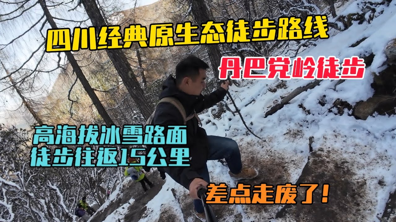 四川經典原生態徒步路線，丹巴黨嶺徒步，在高海拔冰雪路面往返15公里，差點走廢了!