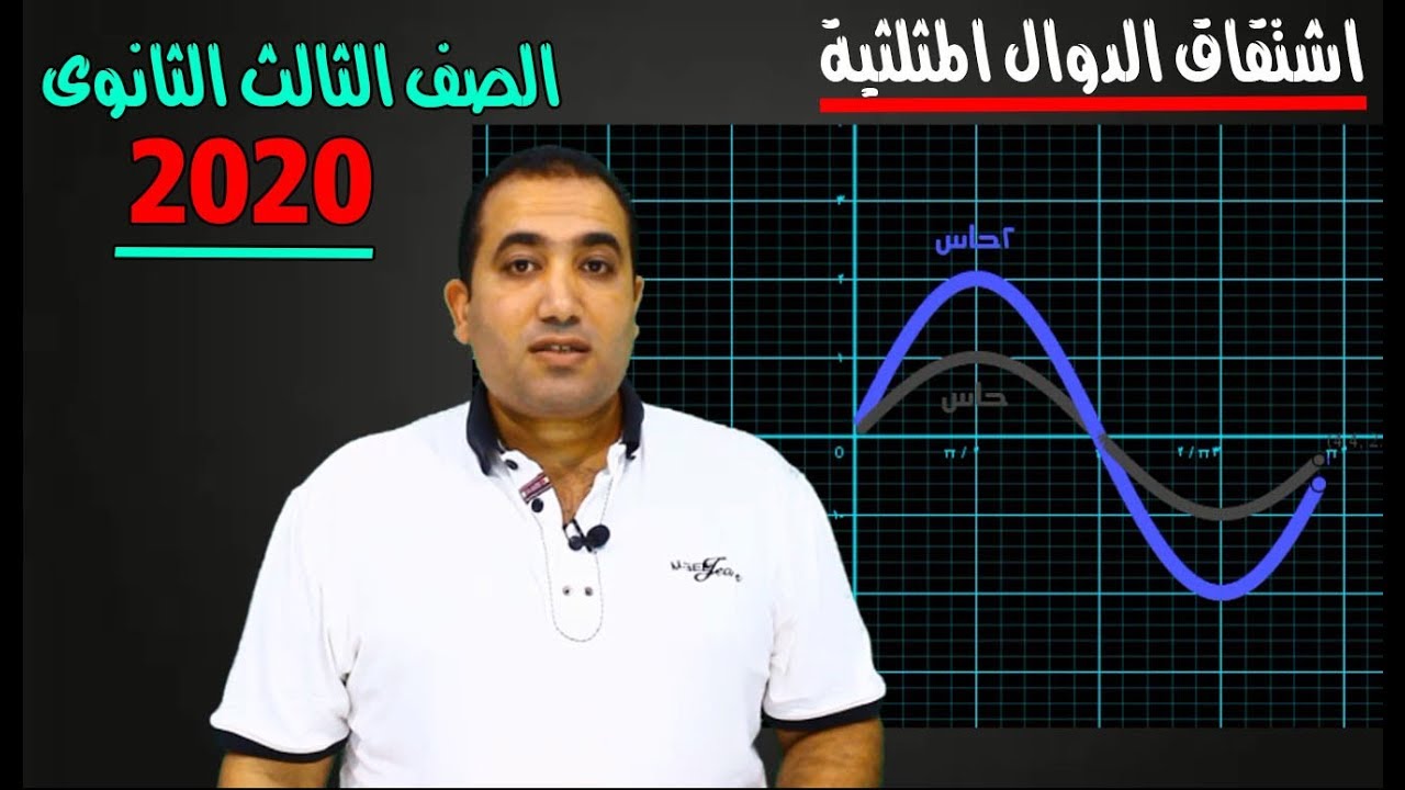 اشتقاق الدوال المثلثية [تفاضل] الصف الثالث الثانوى2020 (الدرس الاول)
