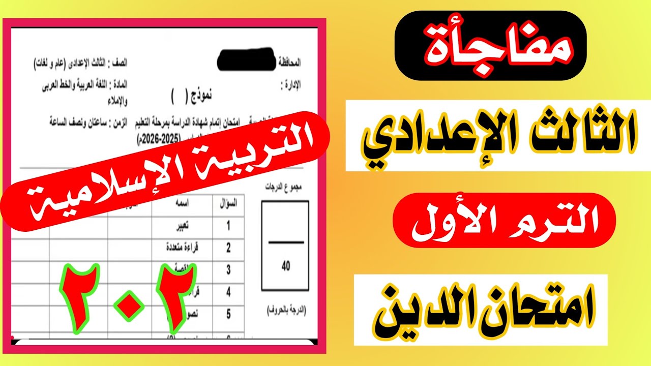 عاجل امتحان التربية الدينية الصف الثالث الاعدادي الترم الاول 2026 ✅