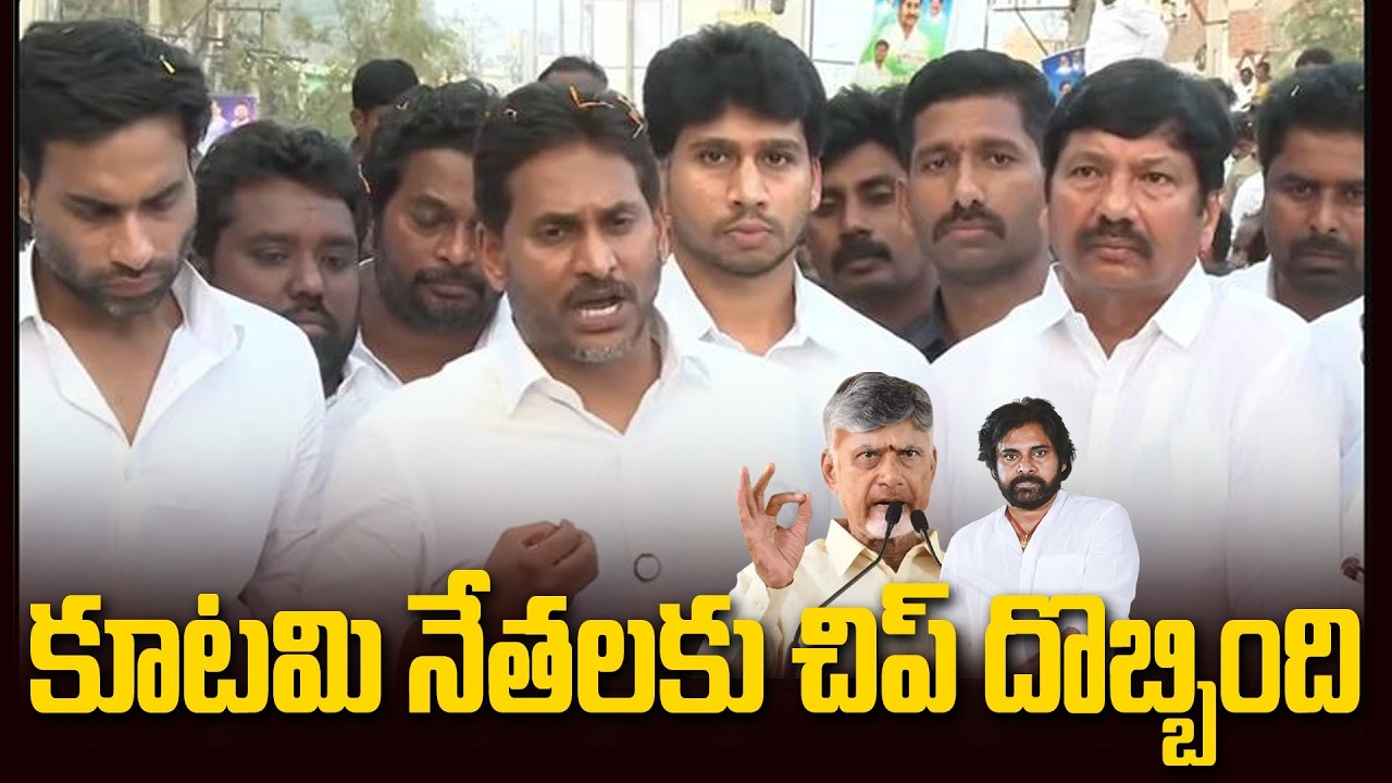 కూటమి నేతలకు చిప్ దొబ్బింది | Ys Jagan Comments On CBN & Lokesh @Hittvtelugunews