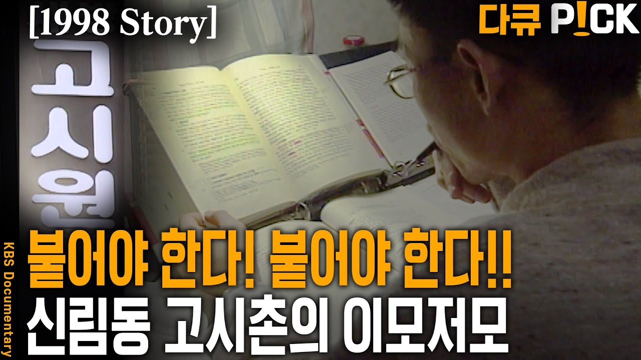 [1998 Story] 엄청나게 어렵지만, 일단 붙기만 ㅠㅠ 현대판 장원급제를 위한 고군분투! 고시생들의 24시! | KBS 방송