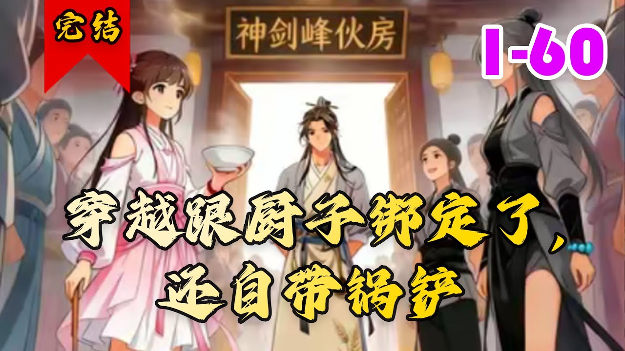 🔥已完结《穿越跟厨子绑定了，还自带锅铲》共60集 | 一个厨子穿越玄幻世界，觉醒了一个最强厨神系统。上至老祖，太上长老，宗主，下至杂役弟子，都为了这一口吃的而陷入了疯狂。#种田#快穿#小徐漫画站