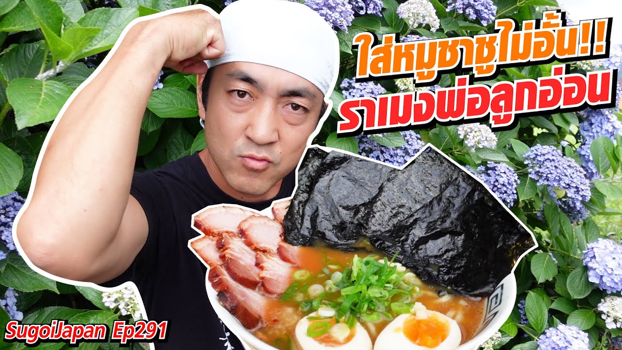 คนญี่ปุ่นอดทนไม่ไหวช่วงโควิด-19 ลงมือทำราเมงกินเองซะเลย !!!! | SugoiJapan | Ep291