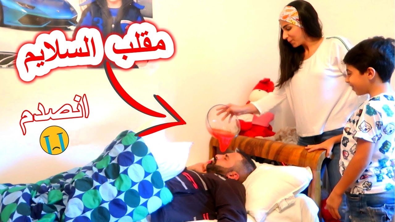 مقلب السلايم في لؤي😈