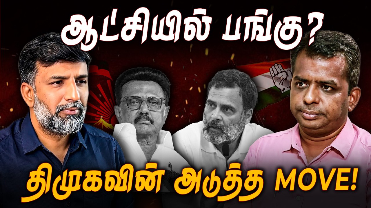 ஆட்சியில் பங்கு மறுத்த DMK; விடாத Congress! | MK Stalin | Shabbir Ahmed | TNM Tamil