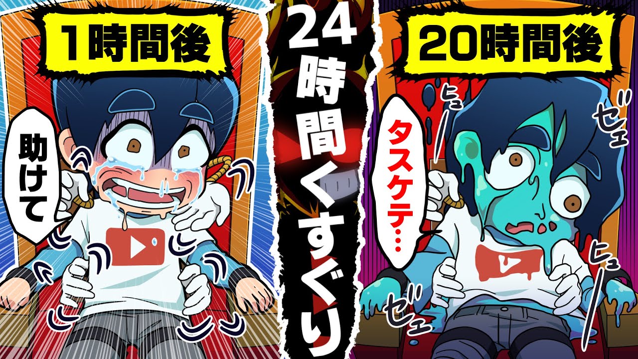 【アニメ】24時間くすぐられたらどうなるのか！？