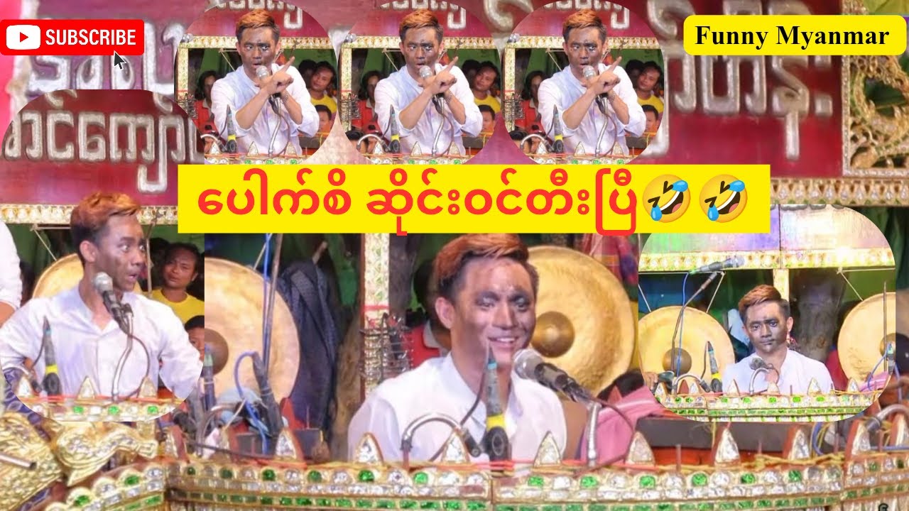 ပေါက်စိ၊ ဆိုင်း ဝင်တီး🤣🤣 ရယ်နေရတယ်🤣၊Funny Myanmar