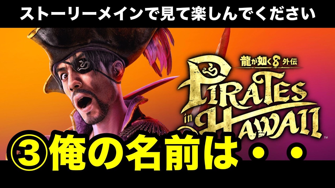 ③俺の名前は/龍が如く8外伝 Pirates in Hawaii