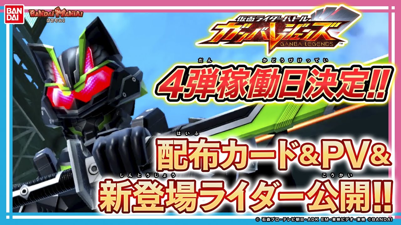 【ガンバレジェンズ】【バンダイ公式】4弾稼働日発表!!仮面ライダータイクーン ブジンソードを含む最強デッキで強敵ボスバトルにチャレンジ！【バンマニ!】