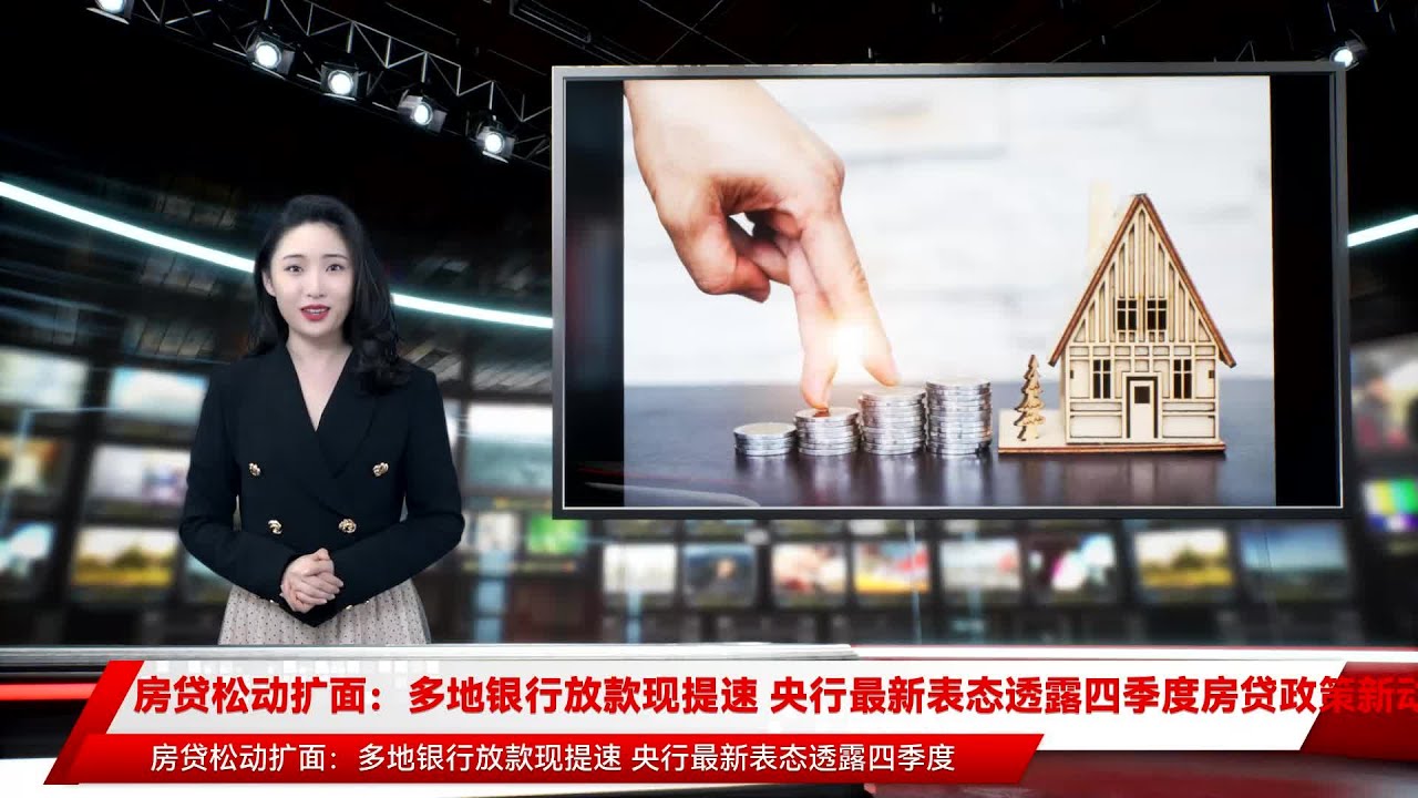 房贷松动扩面：多地银行放款现提速 央行最新表态透露四季度房贷政策新动向
