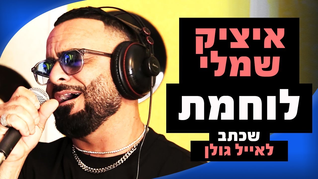 איציק שמלי  - לוחמת | מושיקו שטרן רדיוס 100FM