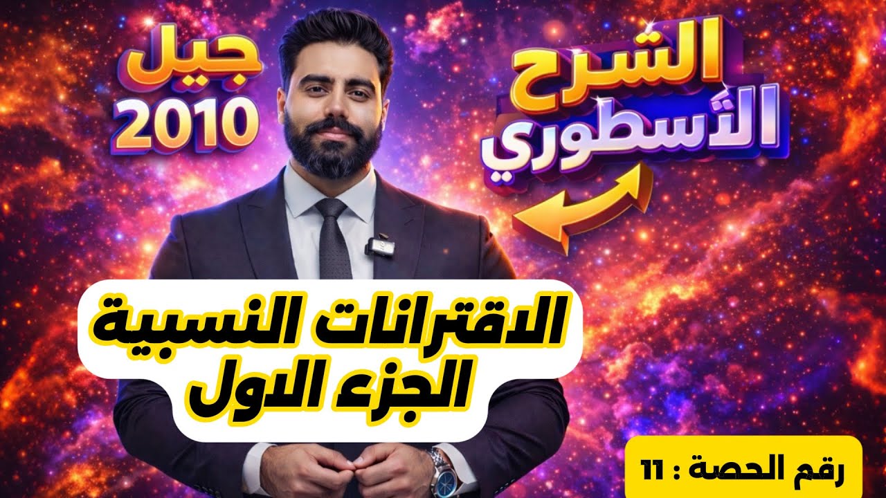 (11) الاقترانات النسبية (1) - رياضيات الصف العاشر - الاستاذ باسل الصرايره -الفصل الدراسي الثاني