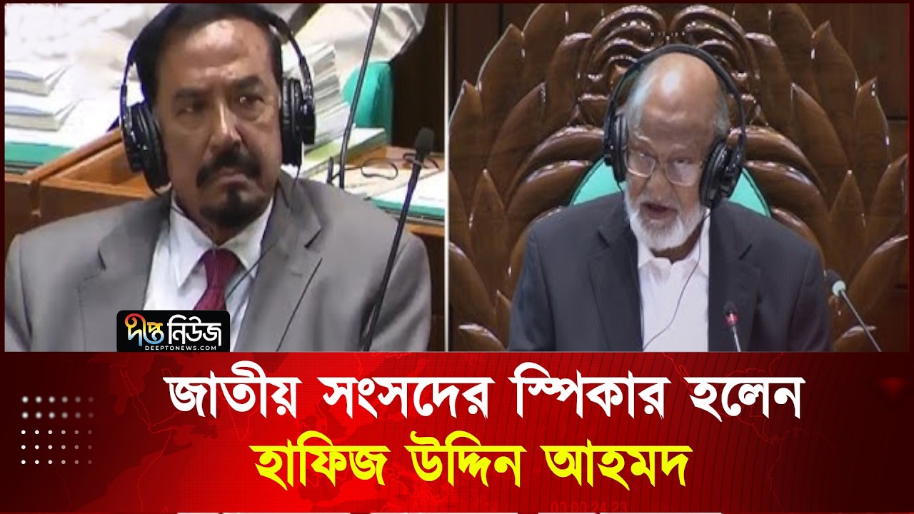 জাতীয় সংসদের স্পিকার হলেন হাফিজ উদ্দিন আহমদ | Hafiz Uddin Ahmad | 13th Parliament | Deepto News