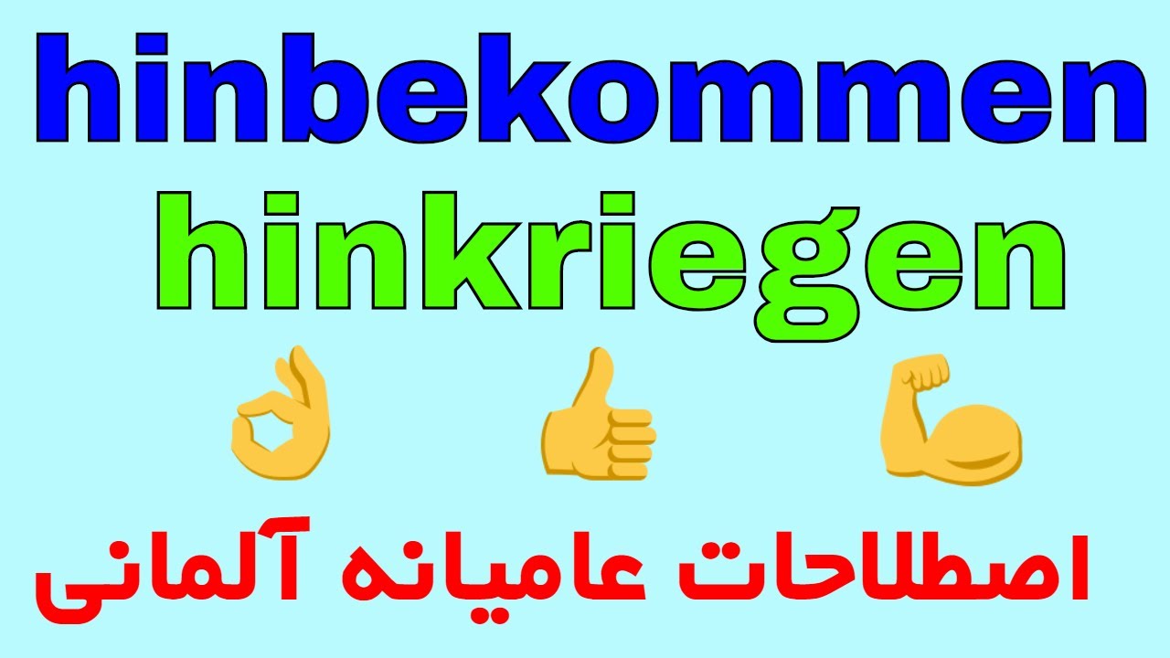 Deutsch umgangssprachlich #hinbekommen #hinkriegen / اصطلاحات عامیانه آلمانی به فارسی