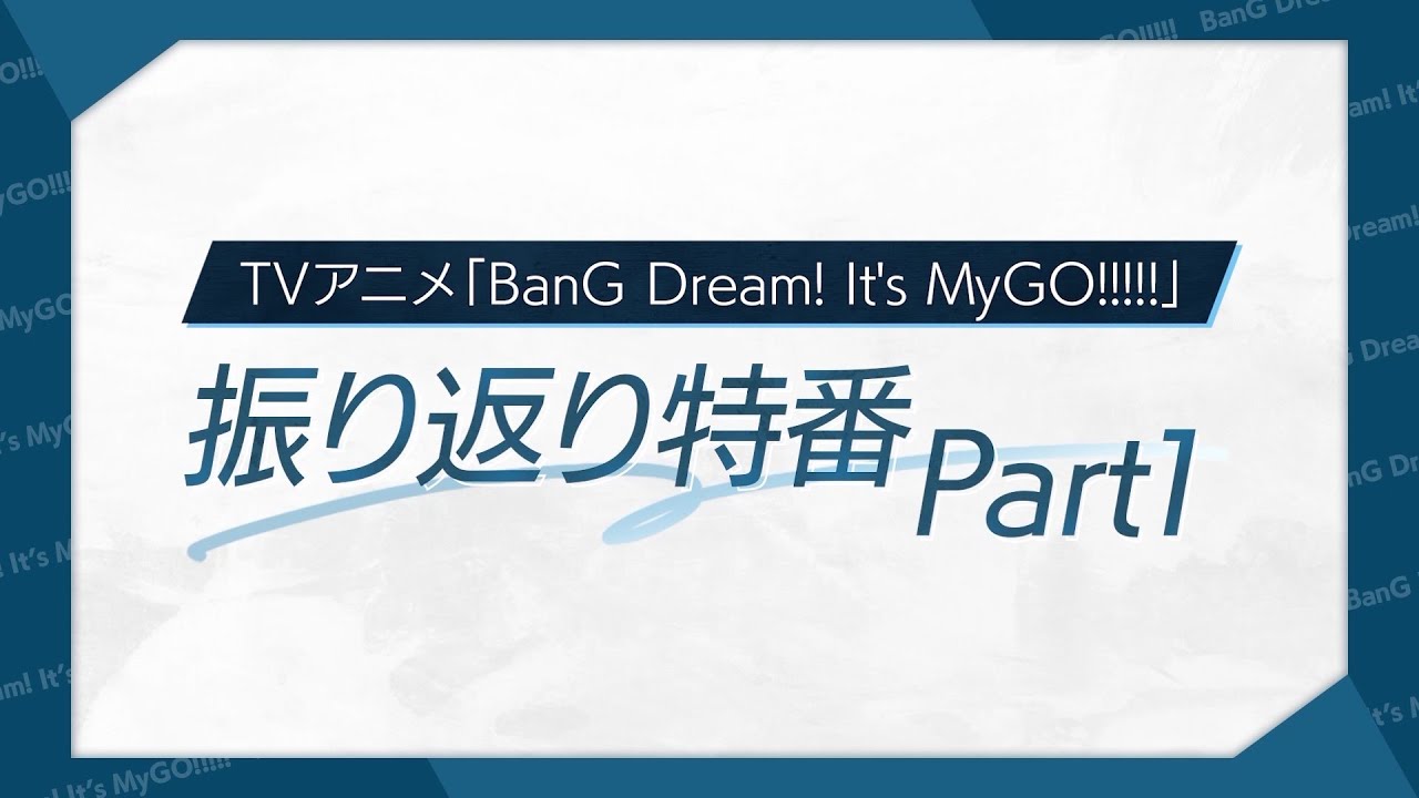 TVアニメ「BanG Dream! It's MyGO!!!!!」振り返り特番Part1