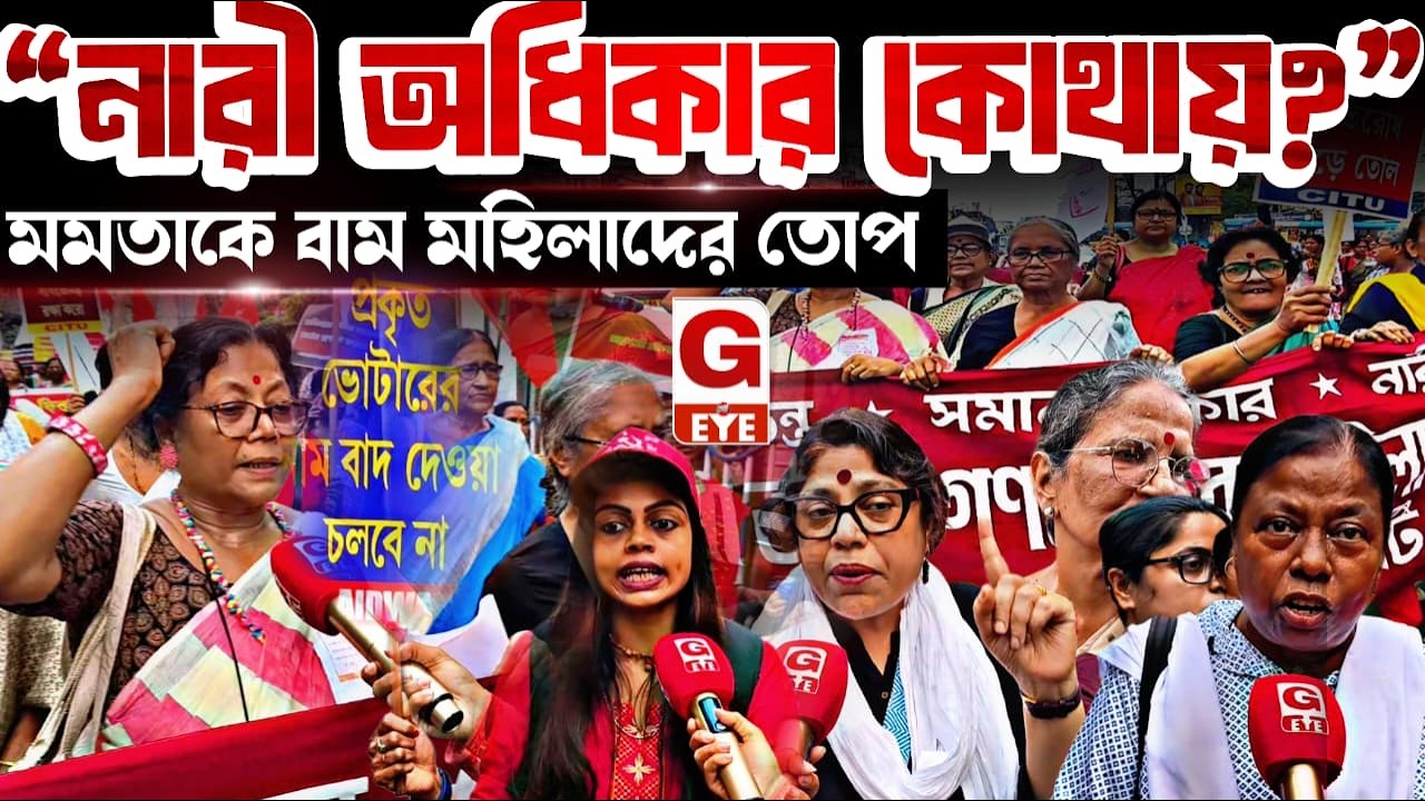 নারী অধিকার নিয়ে মুখ্যমন্ত্রী মমতা বন্দ্যোপাধ্যায়কে তীব্র আক্রমণ বামপন্থী মহিলাদের