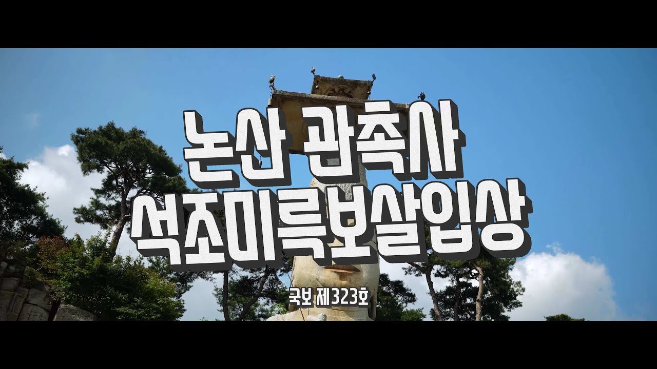 보물에서 국보가 된 문화재, 논산 관촉사 석조미륵보살입상 [4K 해상도]