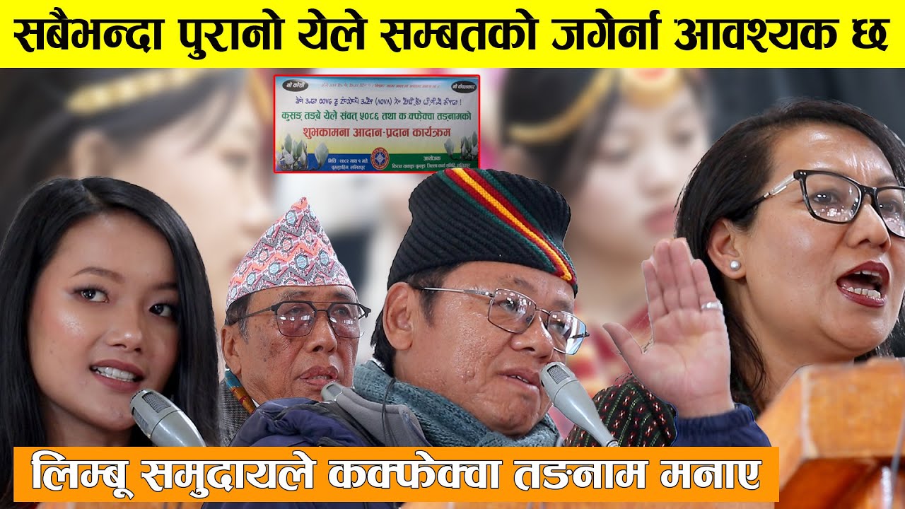 सबैभन्दा पुरानो येले सम्बतको जगेर्ना आवश्यक छ, लिम्बू समुदायले कक्फेक्वा तङनाम मनाए | Kirat Yakthum