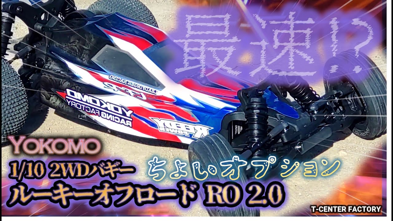 最速!?なのか・・・ヨコモ 2WDバギー RO2.0 ～ちょい課金。