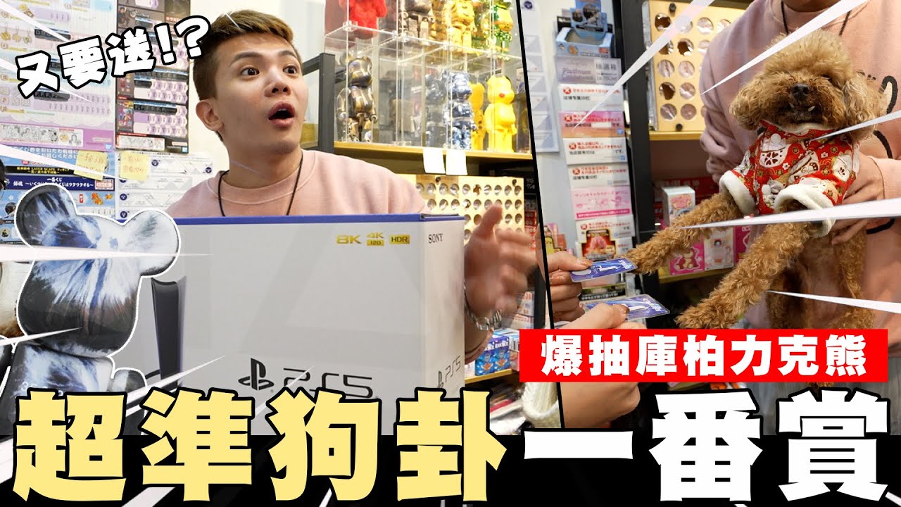 抽庫柏力克熊🎁超準狗卦一番賞🐶【孫生又來了】