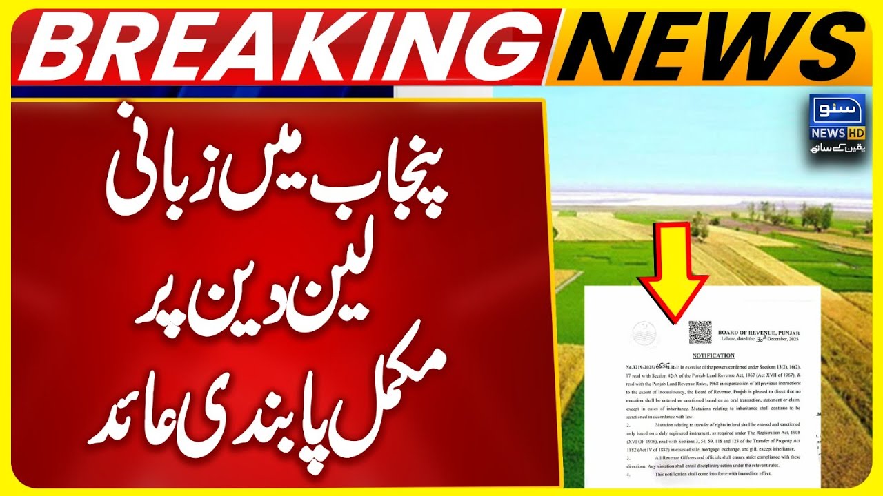 Punjab Bans Property Transfer Based on Oral Agreements | Board of Revenue Crackdown | Maryam Nawaz