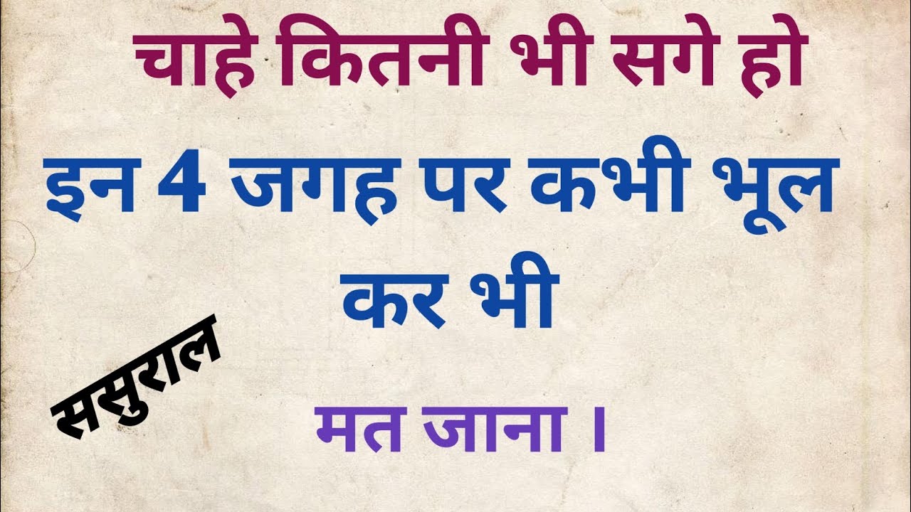 चाहे कितनो भी सगा हो इन 4 जगह कभी मत जाना | बहुत पछताओगे | #story #motivation 