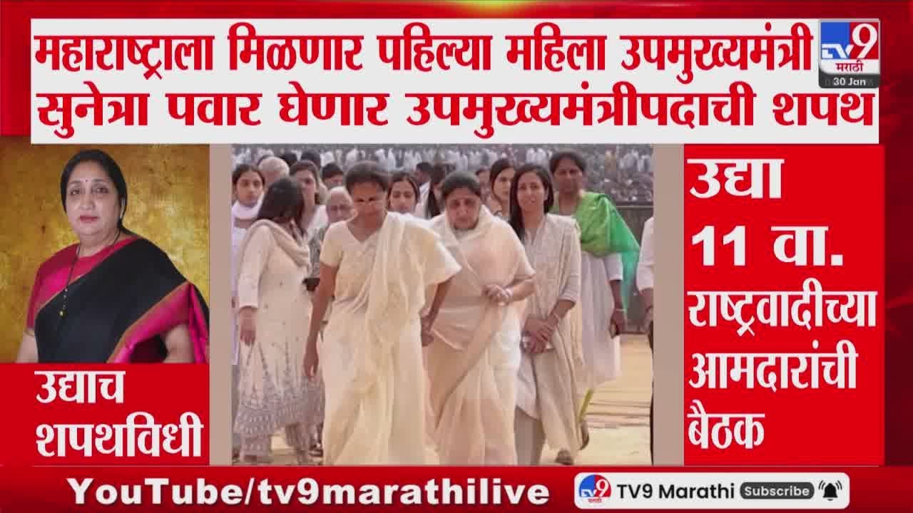 DCM Oath Ceremony | उद्याच Sunetra Pawar उपमुख्यमंत्रिपदाची शपथ घेणार : tv9 Marathi