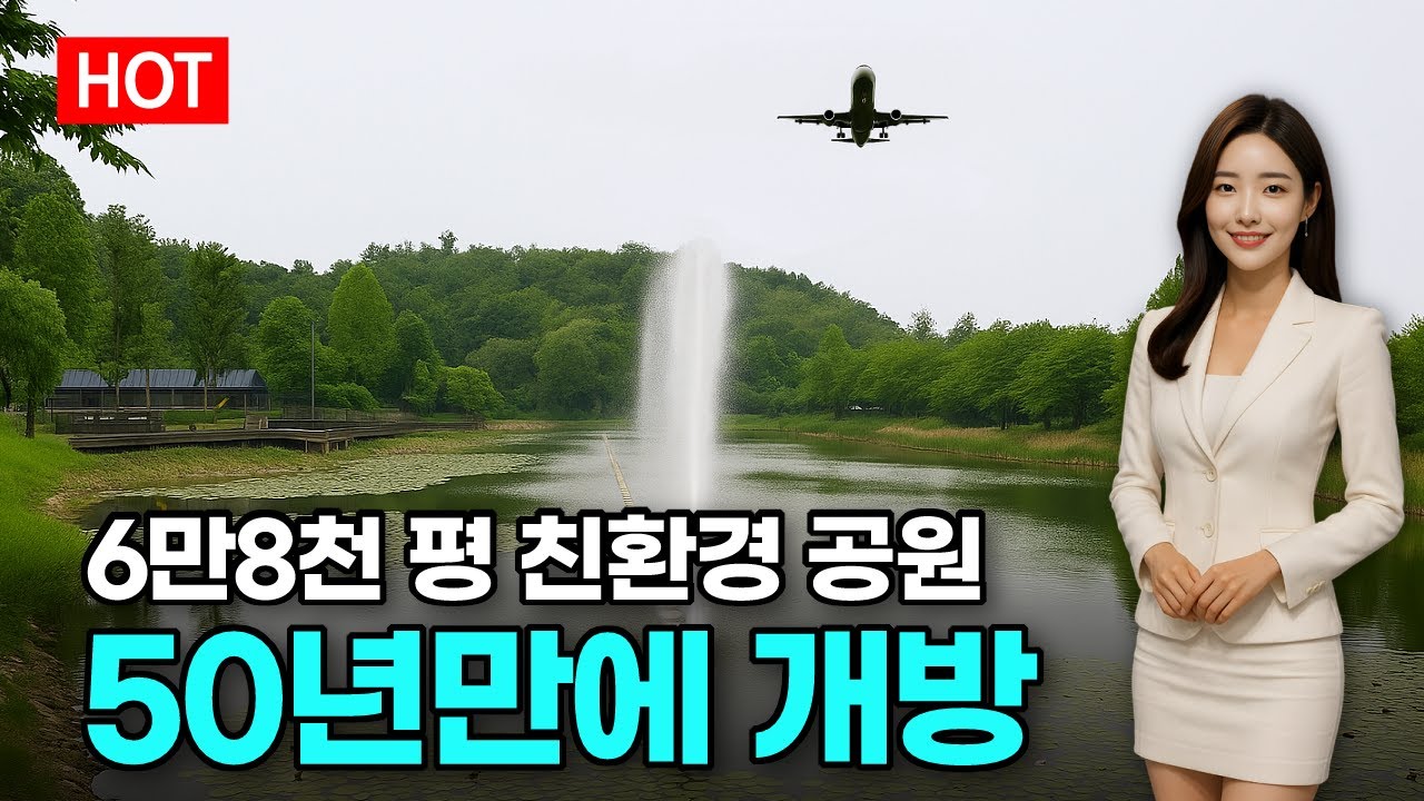 50년 금단의 땅 🌟놀라운 변신 스토리 ✈️비행기만 뜨면 빵빵 터지는 분수대가 있다~ | ‍🚶🏻트레킹 코스 | 도심산책 | 서울산책 | 대중교통 당일치기 여행ㅣ지하철 여행ㅣ