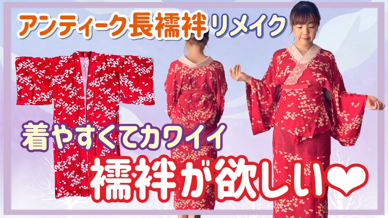 【着物リメイク】サイズの小さいアンティーク長襦袢をリメイク♪着やすい二部式襦袢に変身！お着物大好き❤︎もっともっとおしゃれを楽しみたい♪