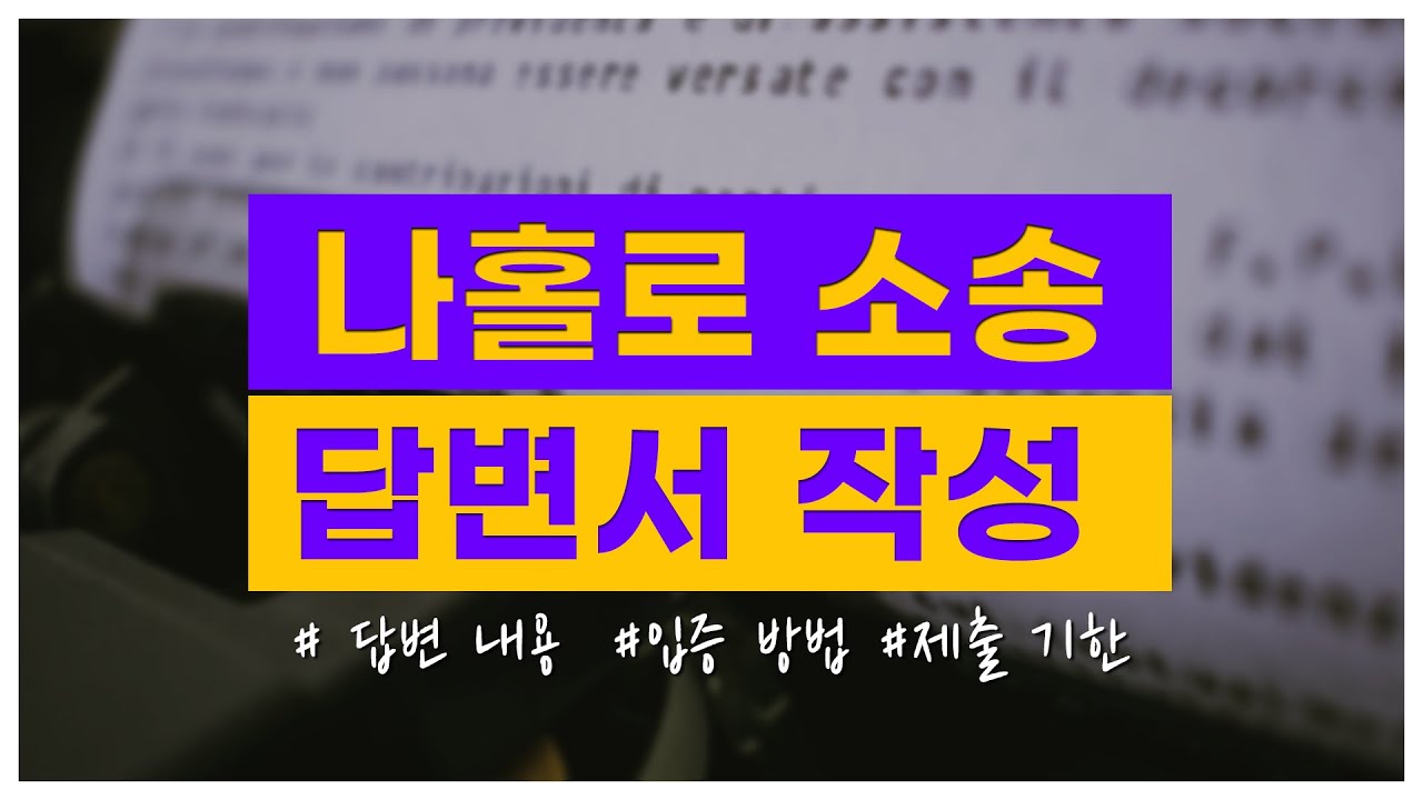권형필 변호사의 나홀로 소송 2. 답변서 작성 편