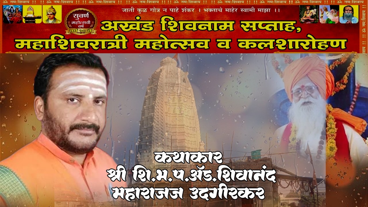 🚩🚩सद्गुरू कथा Day 03 । शिवानंद हैबतपूरे | अखंड शिवनाम सप्ताह कुरूळा ता.कंधार जि.नांदेड 2026