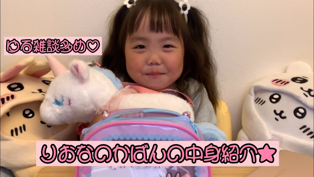 りおなのかばんの中身紹介★