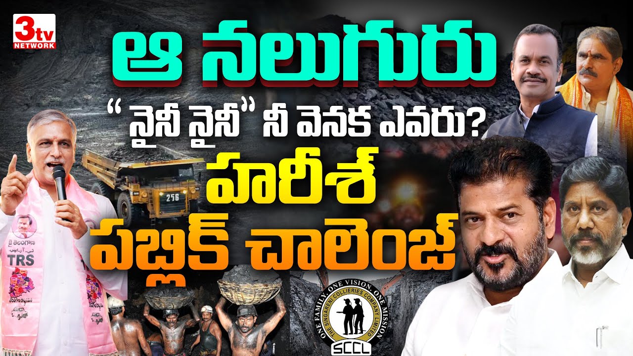 సింగరేణి కుంభకోణం: కోట్ల స్కామ్ వెనుక ఎవరు? I Revanth Reddy I Harish Rao I Congress I BRS