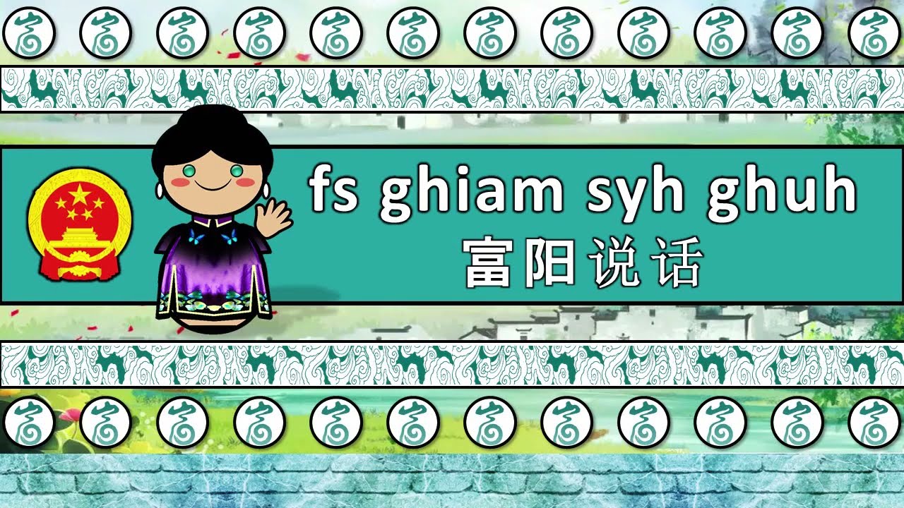 The Fuyang Wu language/dialect (ILOVELANGUAGES REUPLOAD)