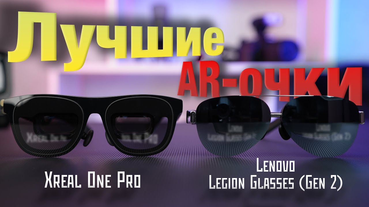 Лучшие очки виртуальной реальности ? Целых два варианта! Xreal и Lenovo