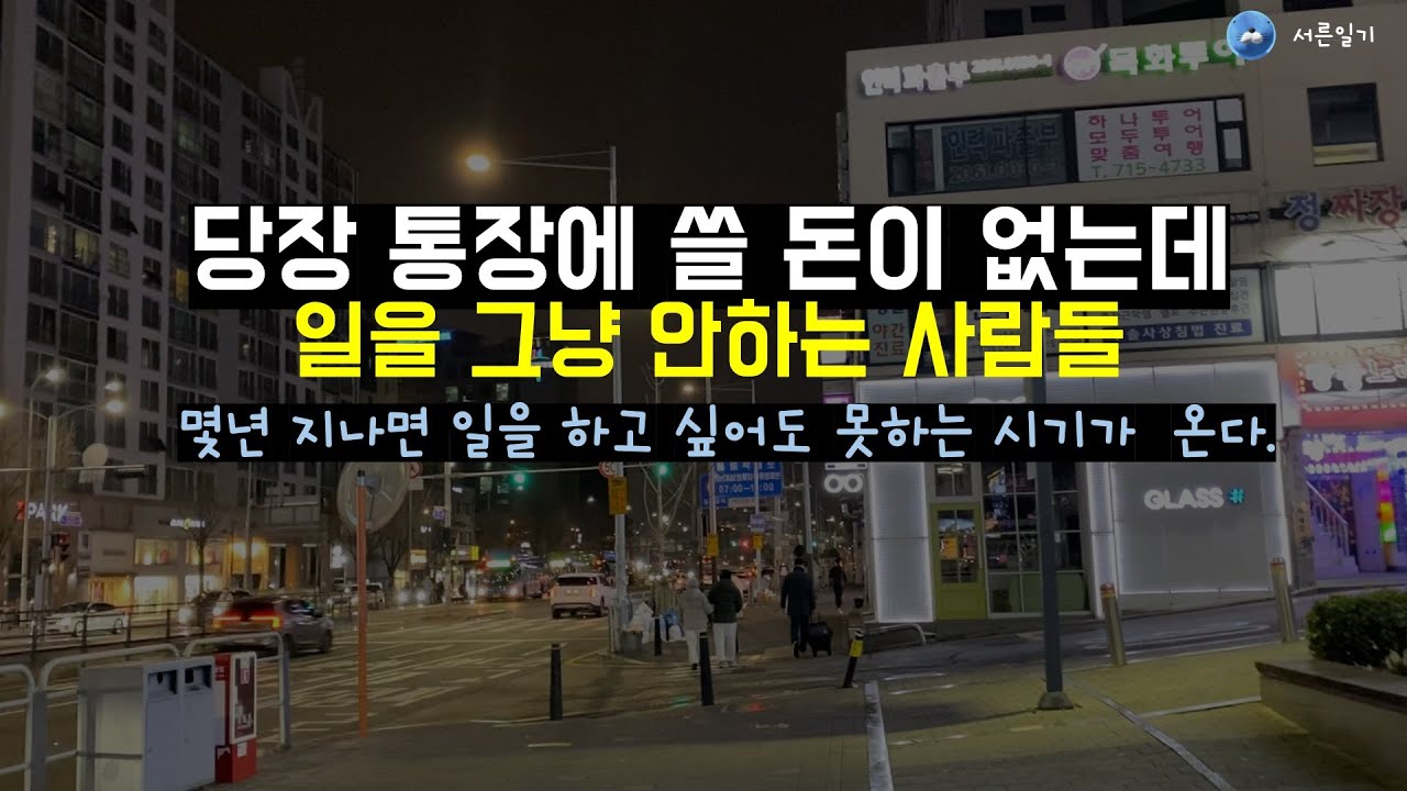 당장 통장에 100만원이 없는데 일을 안한다?
