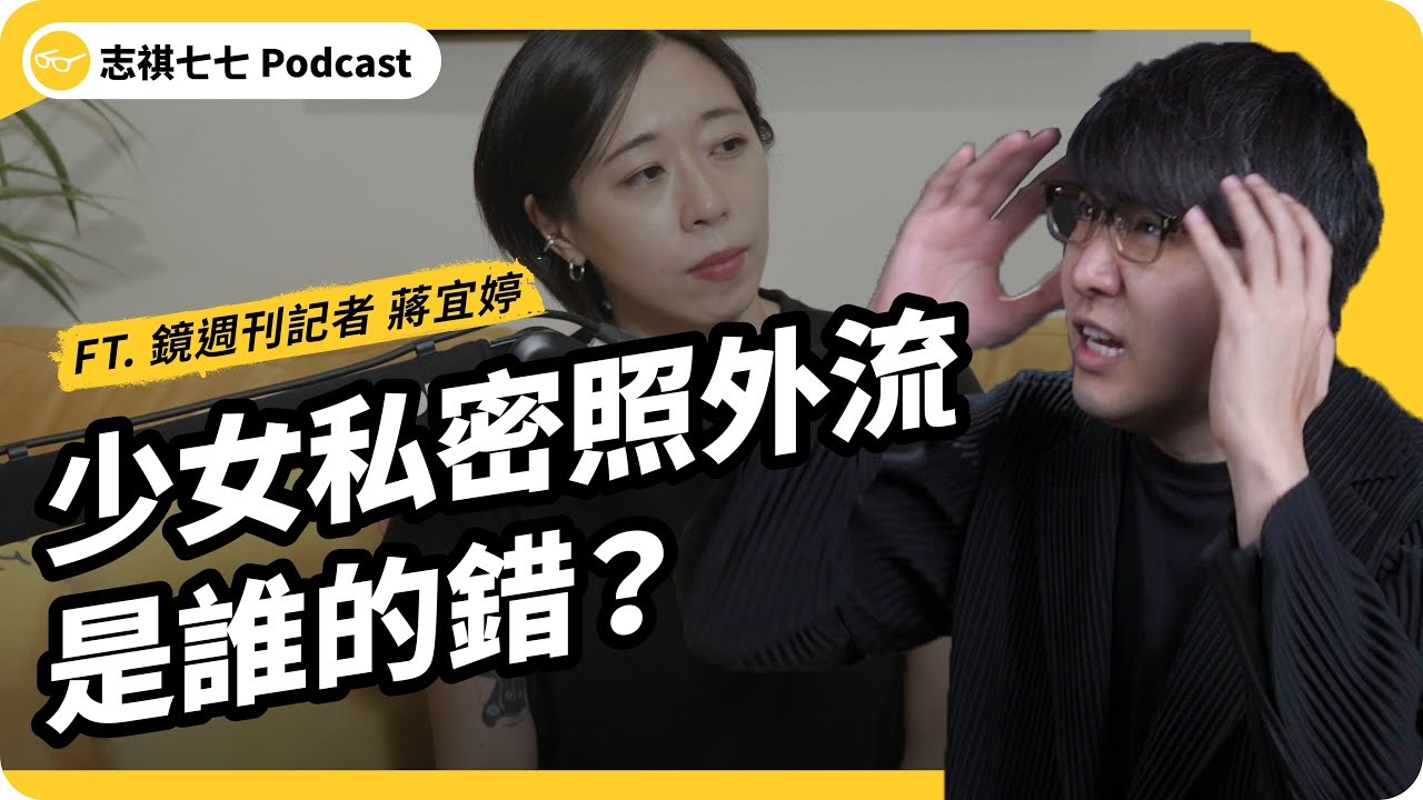 記者揭秘！全台最大性私密影像外流產業鏈，到底是怎麼運作的？ft. 鏡週刊記者蔣宜婷｜強者我朋友 EP 043｜志祺七七