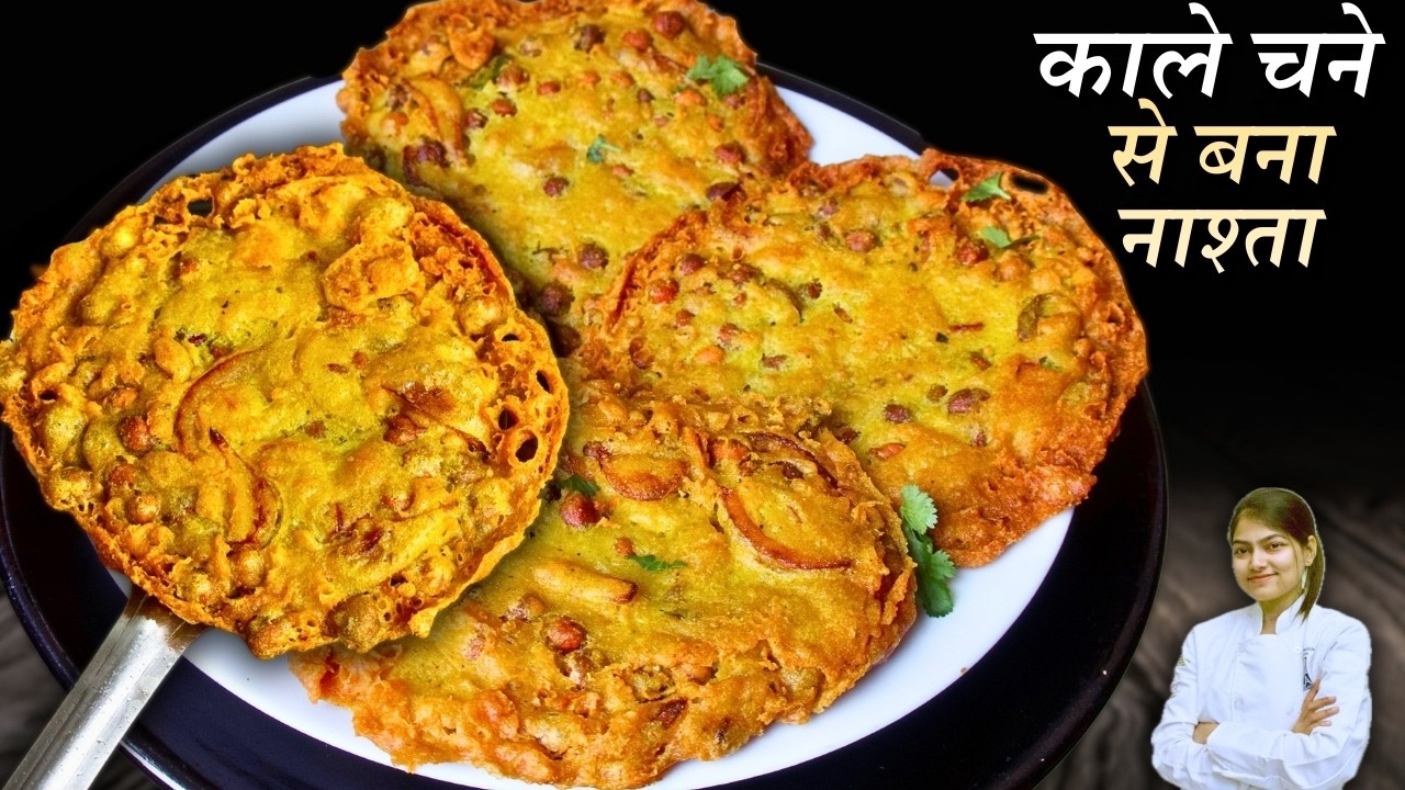 काले चने से बना कुरकुरा टेस्टी नाश्ता Crispy Kala Chana Recipe 10 Min Veg Snack Recipe
