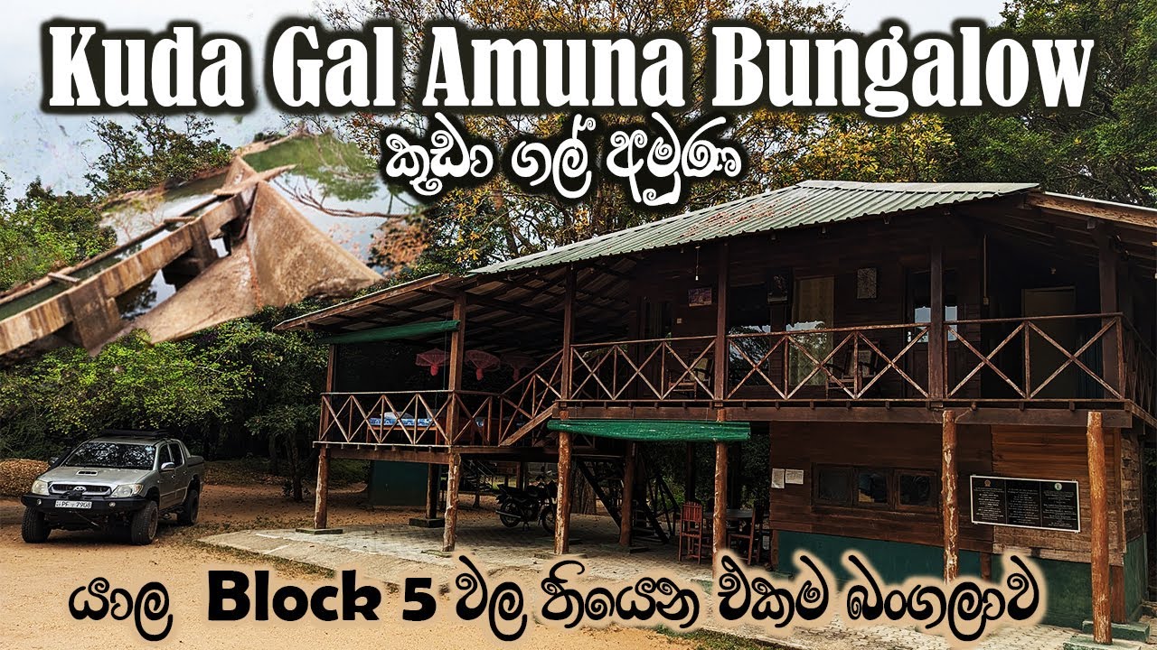 කුඩා ගල් අමුණ | Kuda Gal Amuna Bungalow | Review | Yala Block 5 | Sri Lanka