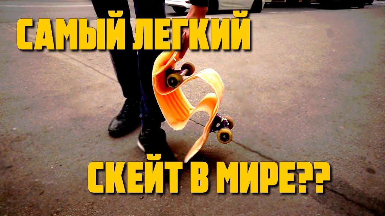 Самый легкий скейт в мире / Делаем доску из пеноплекса и стеклоткани