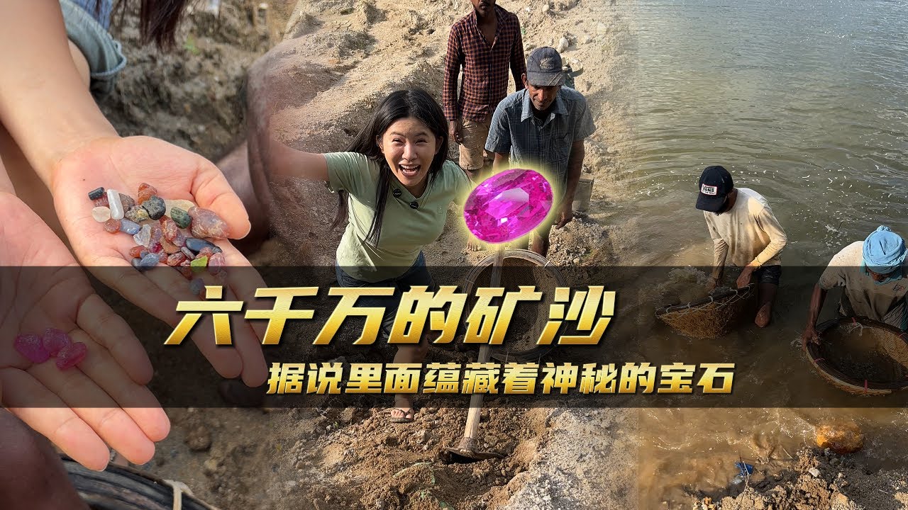 六千萬的礦沙據說裡面蘊藏著神祕的寶石｜彩礦一鳴珠寶｜一鳴珠寶｜Srilanka GemKing｜SapphireSource ｜